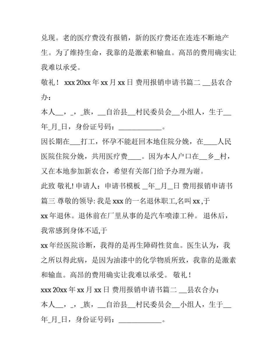 最新费用报销申请书(汇总8篇)_第2页