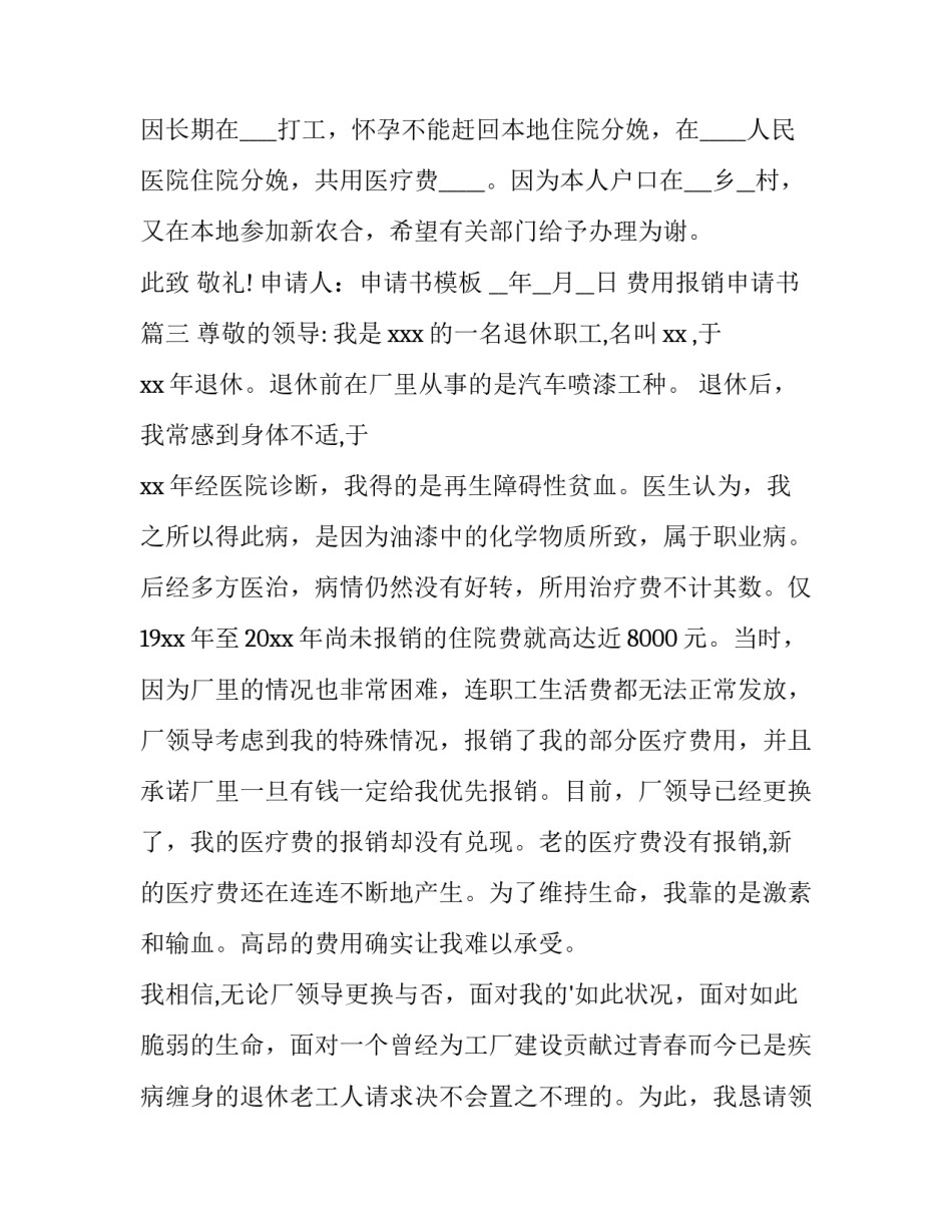 最新费用报销申请书(汇总8篇)_第3页