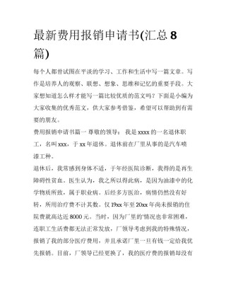 最新费用报销申请书(汇总8篇)