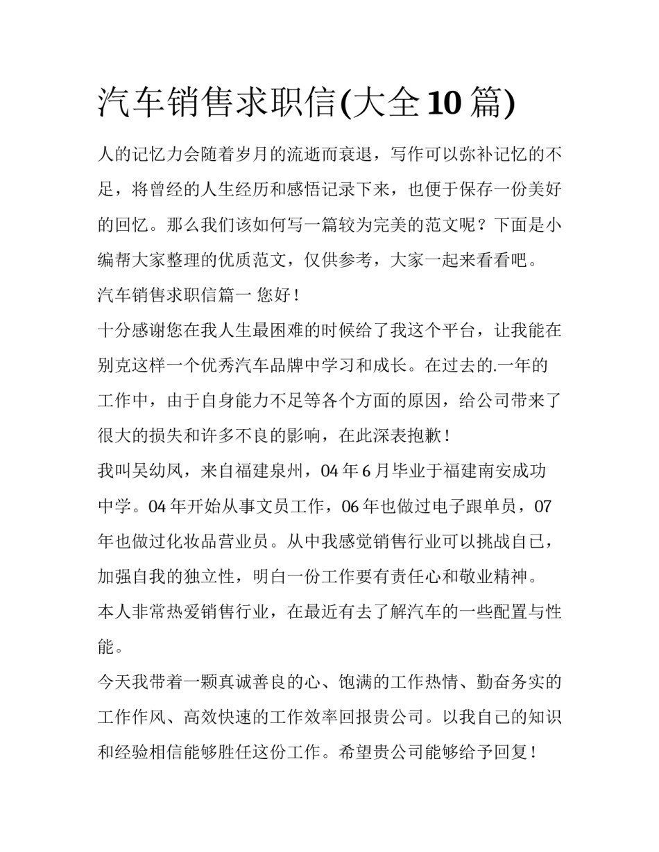 汽车销售求职信(大全10篇)_第1页