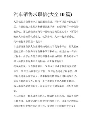 汽车销售求职信(大全10篇)
