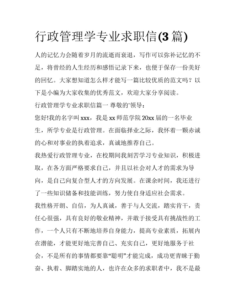 行政管理学专业求职信(3篇)_第1页