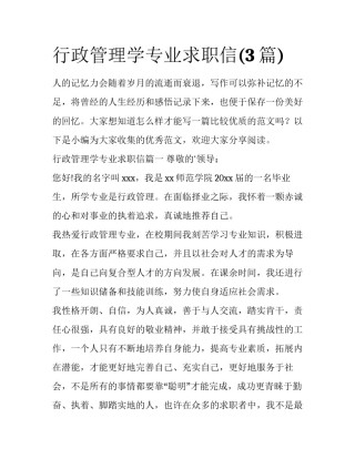 行政管理学专业求职信(3篇)