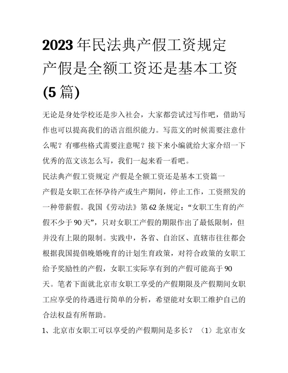 2023年民法典产假工资规定 产假是全额工资还是基本工资(5篇)_第1页