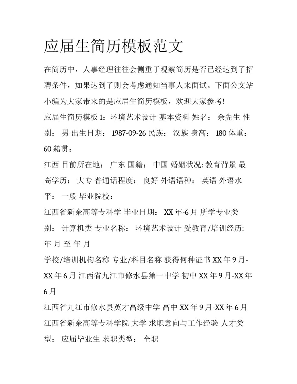 应届生简历模板范文_第1页