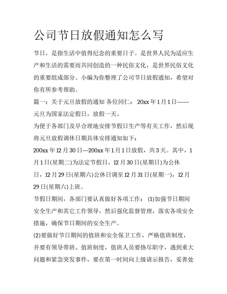 公司节日放假通知怎么写_第1页