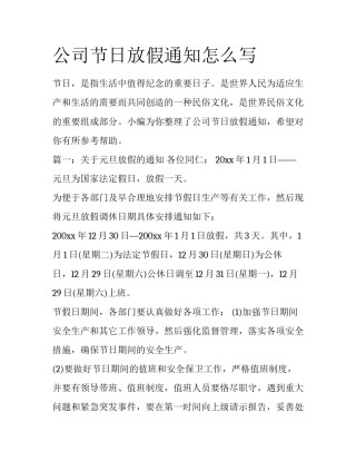 公司节日放假通知怎么写