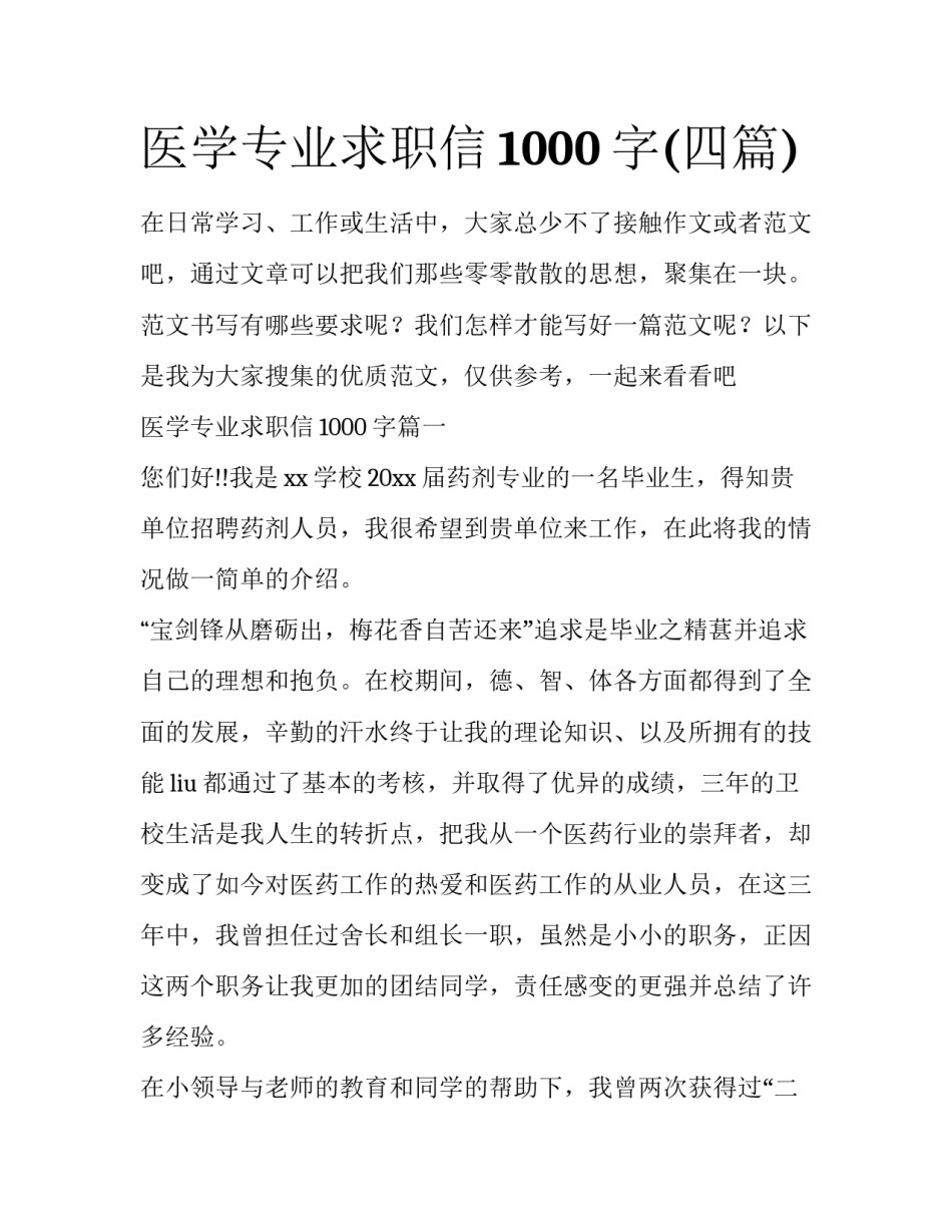 医学专业求职信1000字(四篇)_第1页