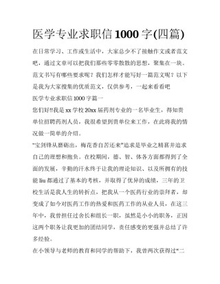 医学专业求职信1000字(四篇)
