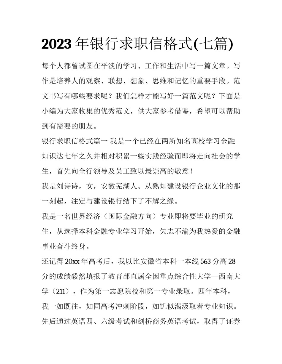 2023年银行求职信格式(七篇)_第1页