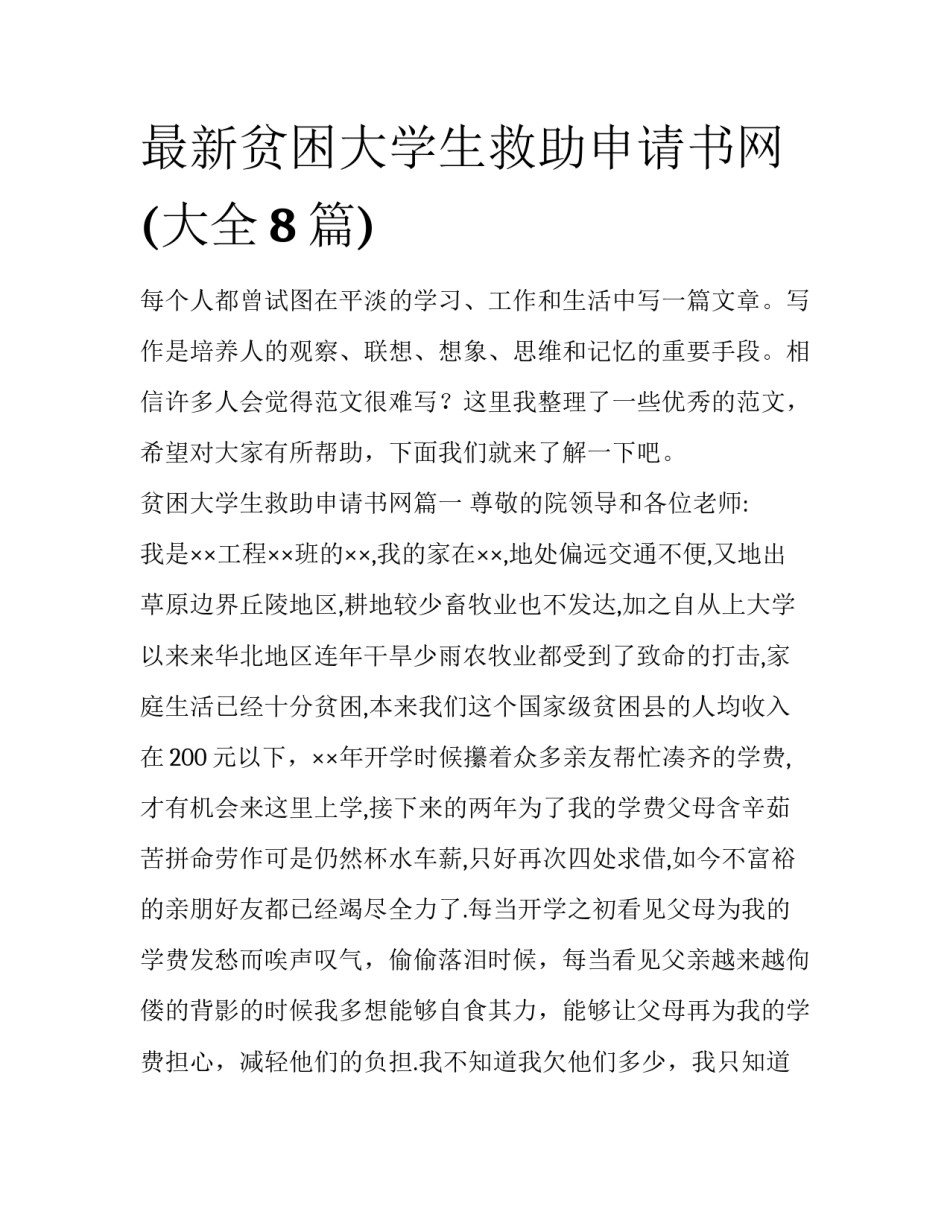 最新贫困大学生救助申请书网(大全8篇)_第1页