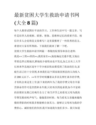 最新贫困大学生救助申请书网(大全8篇)