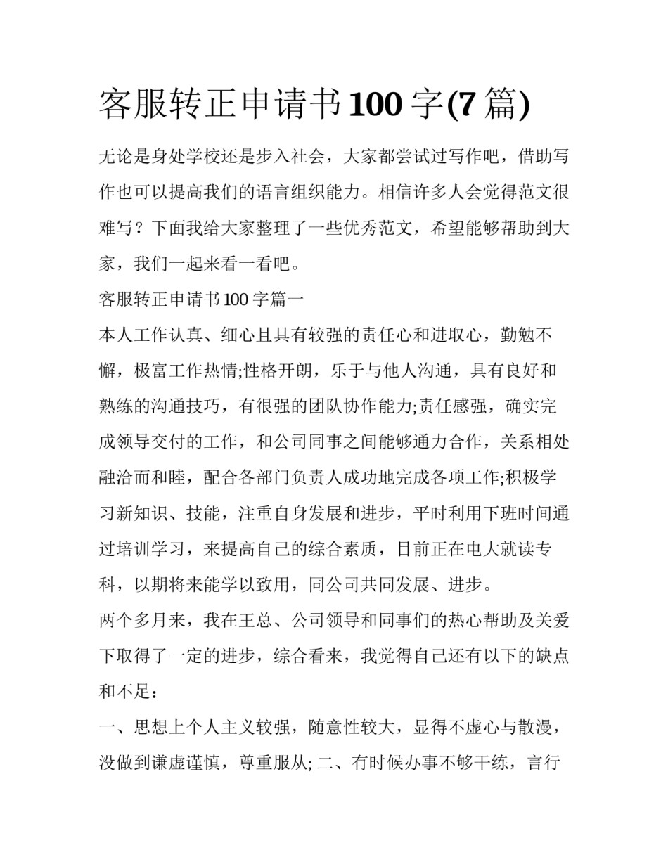 客服转正申请书100字(7篇)_第1页