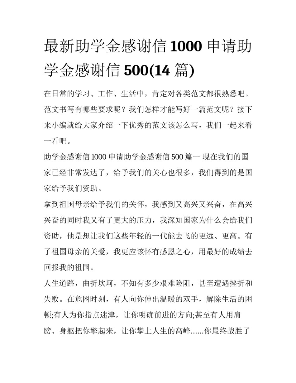 最新助学金感谢信1000 申请助学金感谢信500(14篇)_第1页