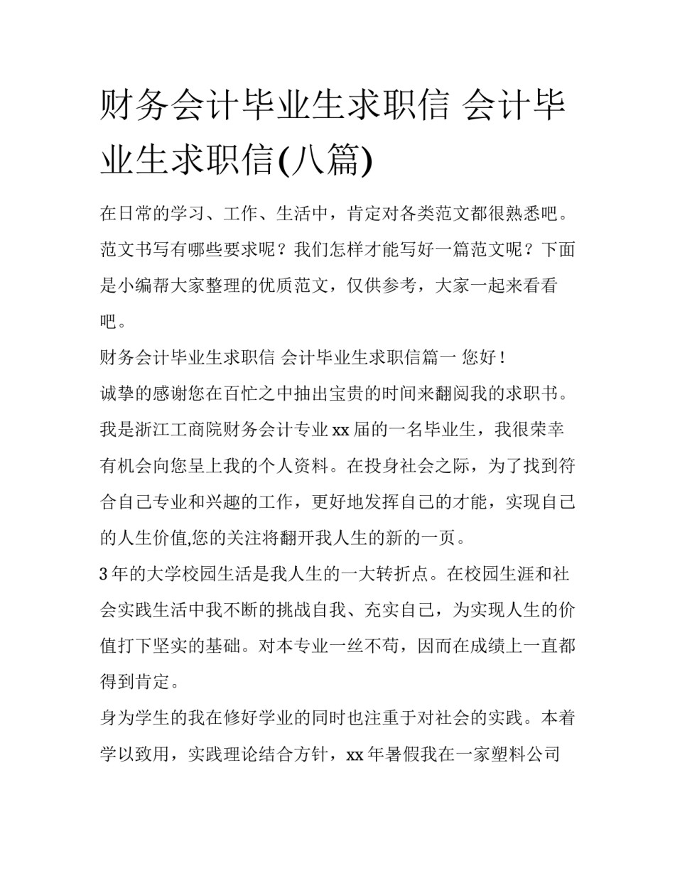 财务会计毕业生求职信 会计毕业生求职信(八篇)_第1页