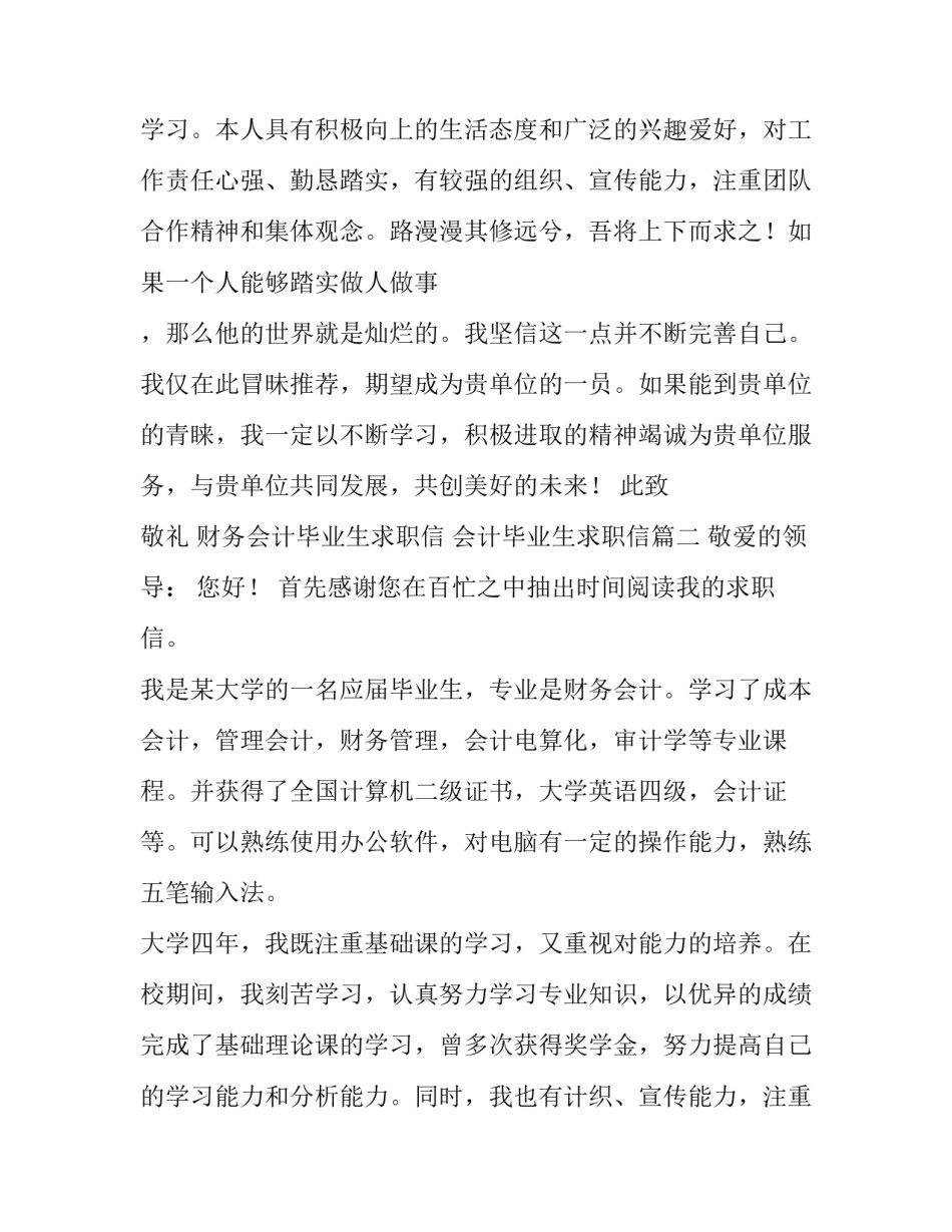 财务会计毕业生求职信 会计毕业生求职信(八篇)_第2页