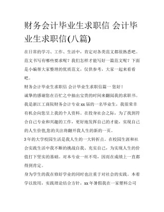 财务会计毕业生求职信 会计毕业生求职信(八篇)