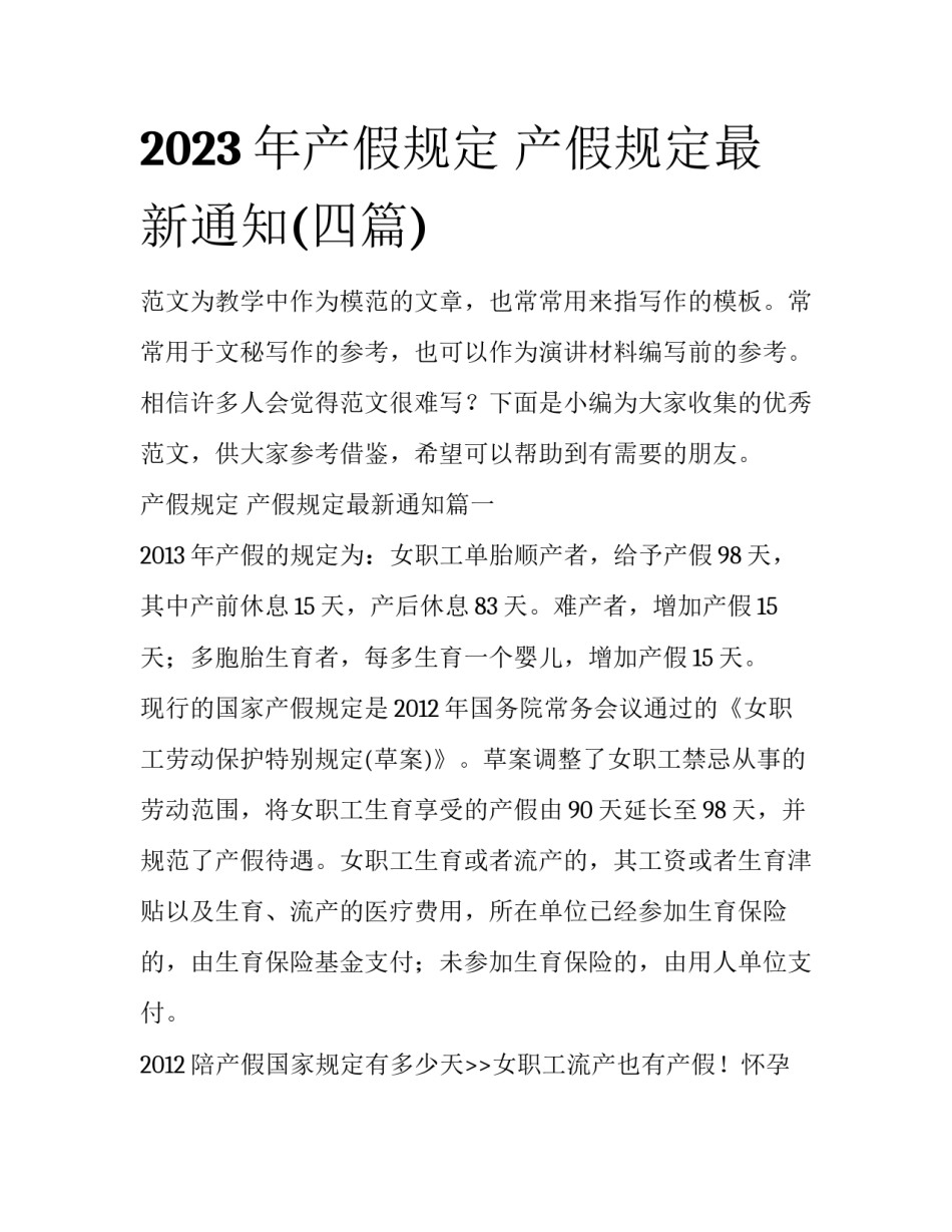 2023年产假规定 产假规定最新通知(四篇)_第1页