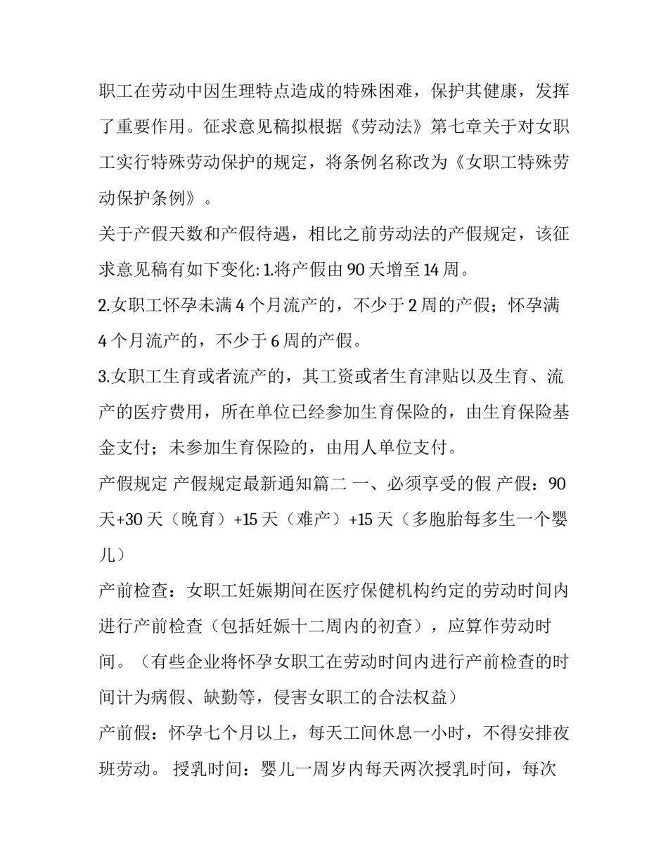 2023年产假规定 产假规定最新通知(四篇)_第3页
