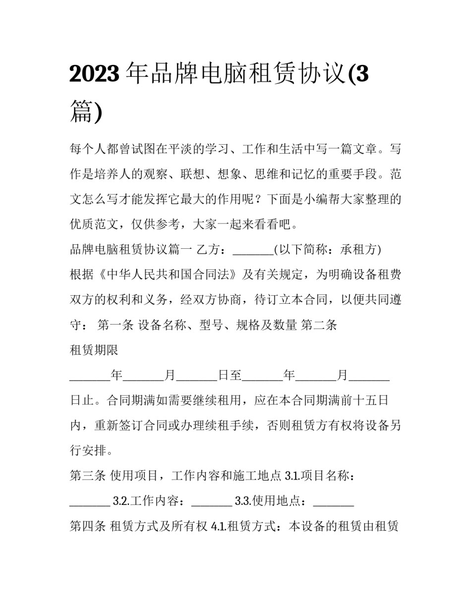 2023年品牌电脑租赁协议(3篇)_第1页