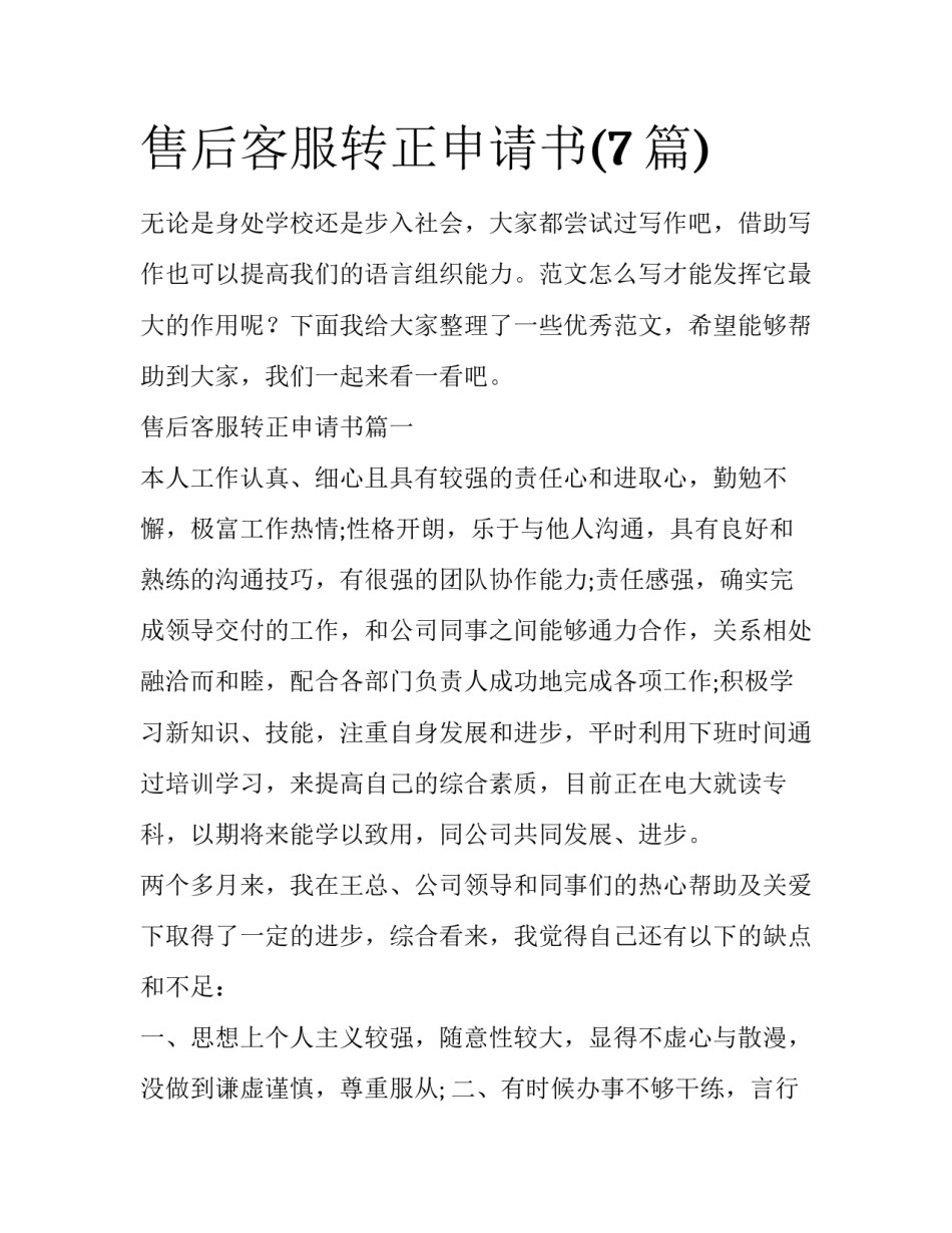 售后客服转正申请书(7篇)_第1页