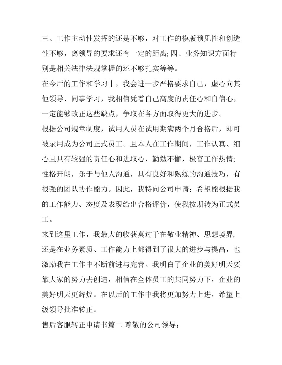 售后客服转正申请书(7篇)_第3页
