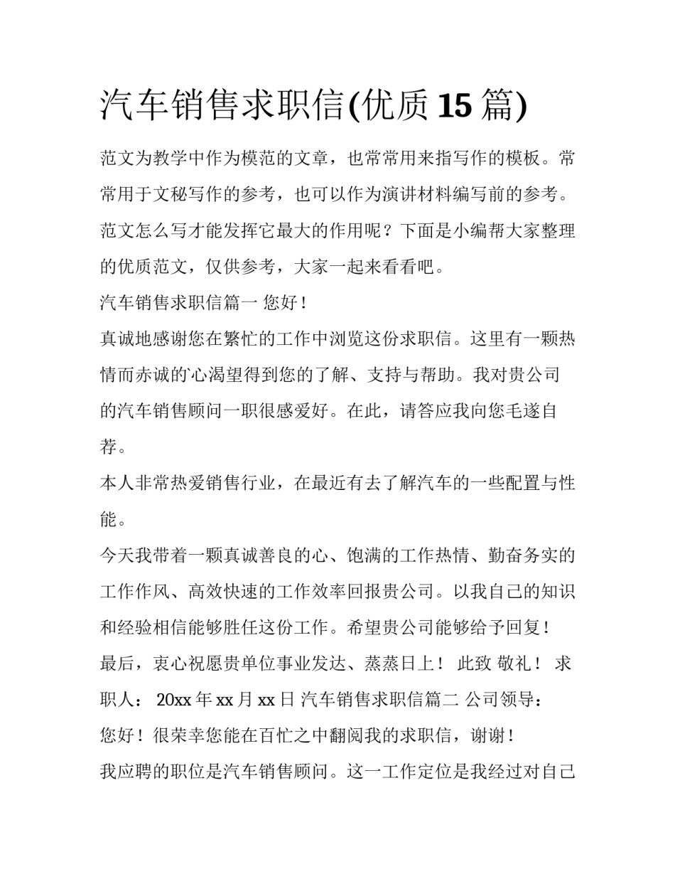 汽车销售求职信(优质15篇)_第1页