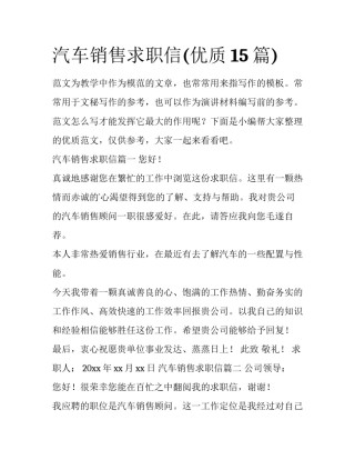 汽车销售求职信(优质15篇)