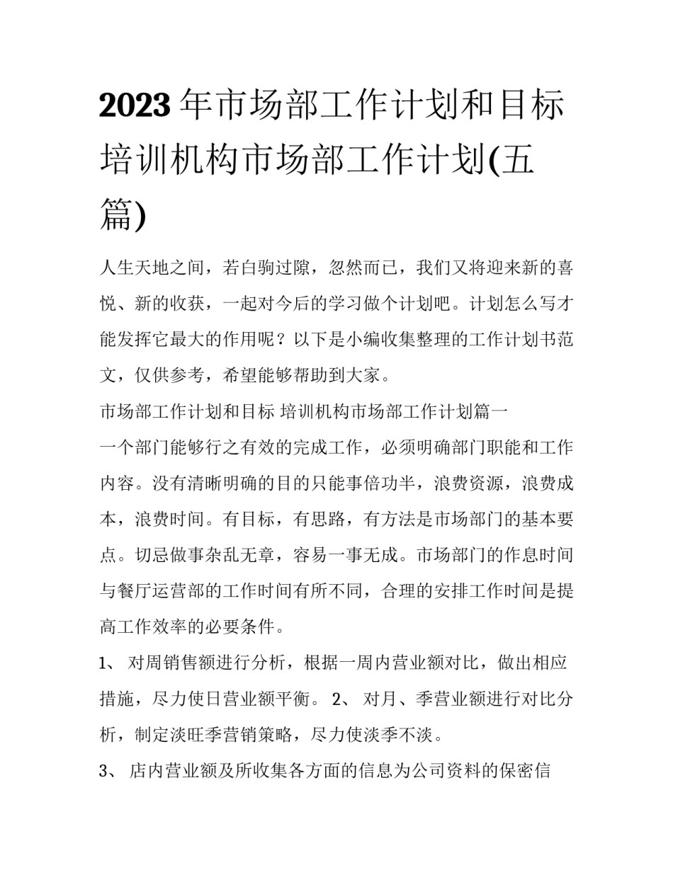 2023年市场部工作计划和目标 培训机构市场部工作计划(五篇)_第1页