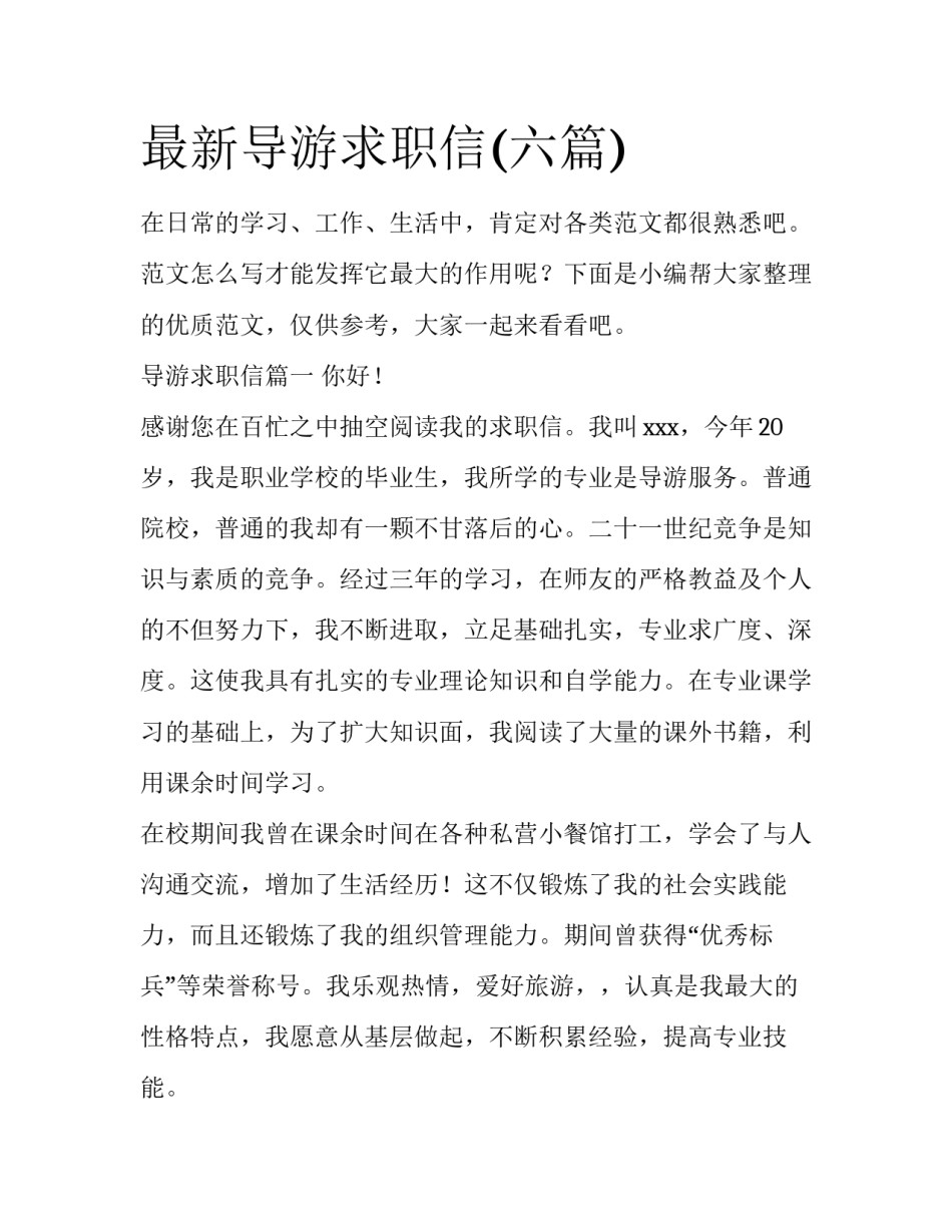 最新导游求职信(六篇)_第1页