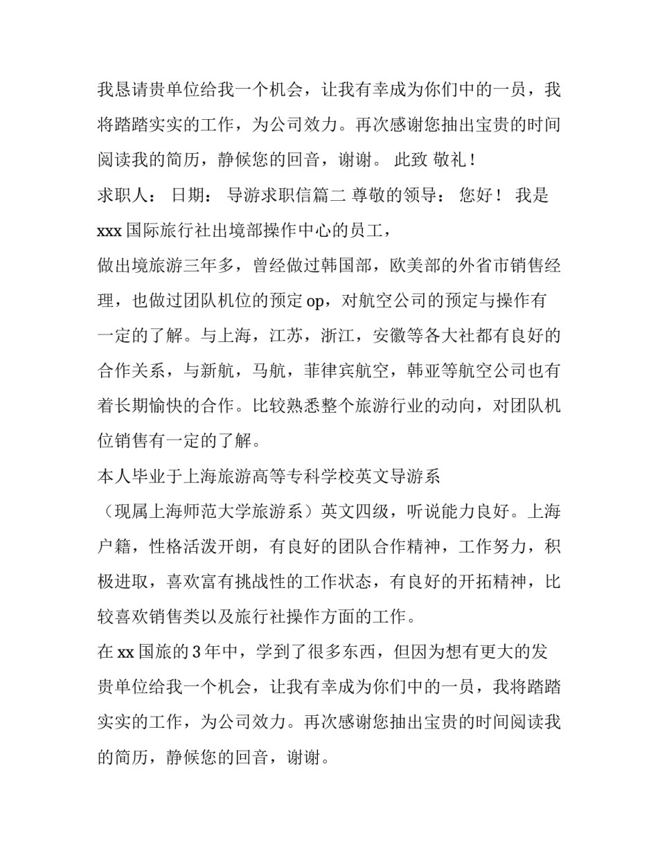 最新导游求职信(六篇)_第2页