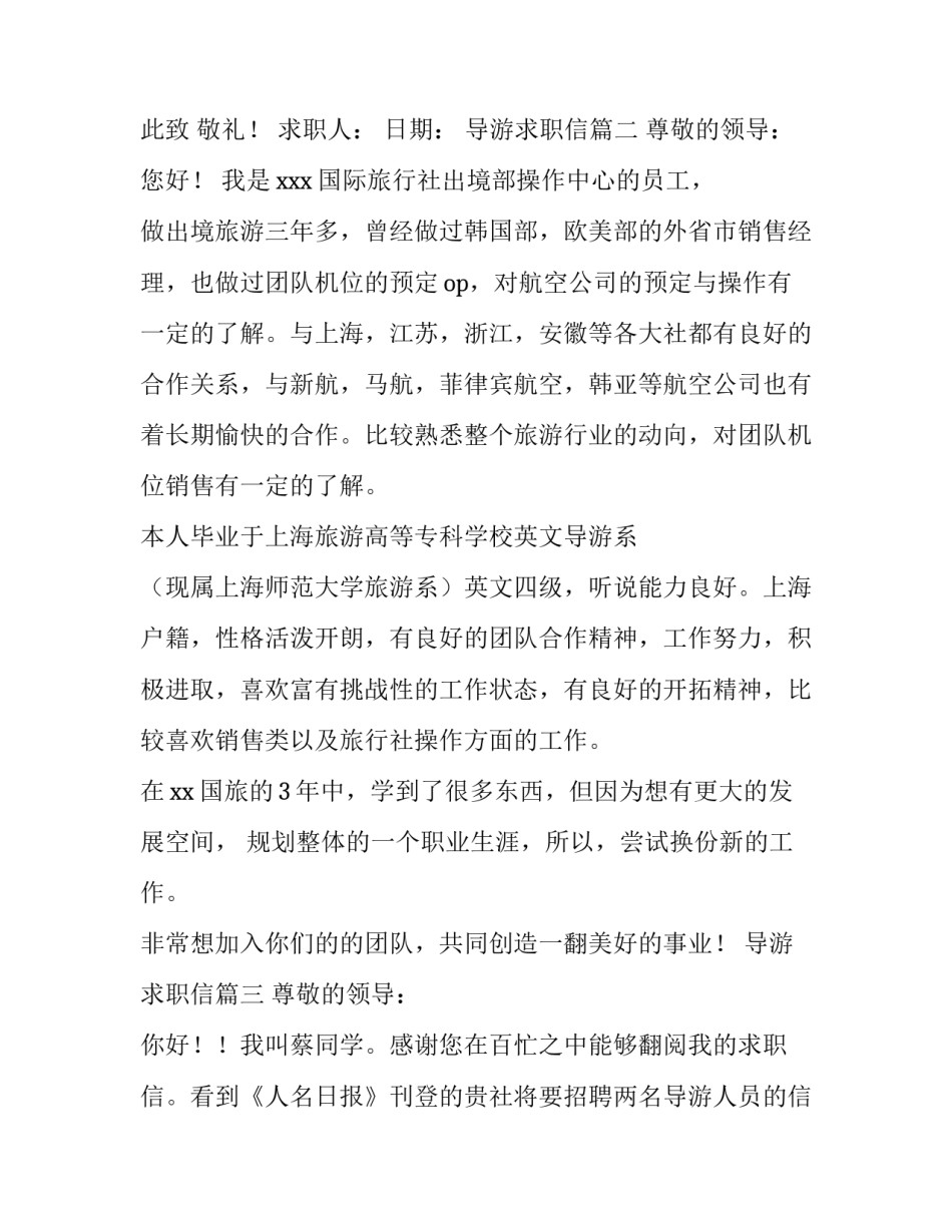最新导游求职信(六篇)_第3页