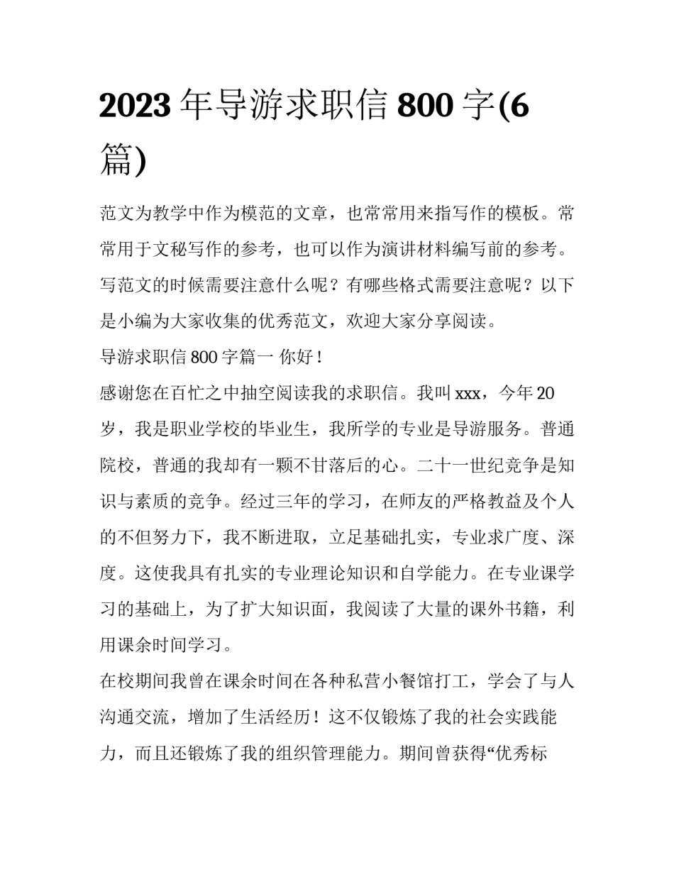 2023年导游求职信800字(6篇)_第1页