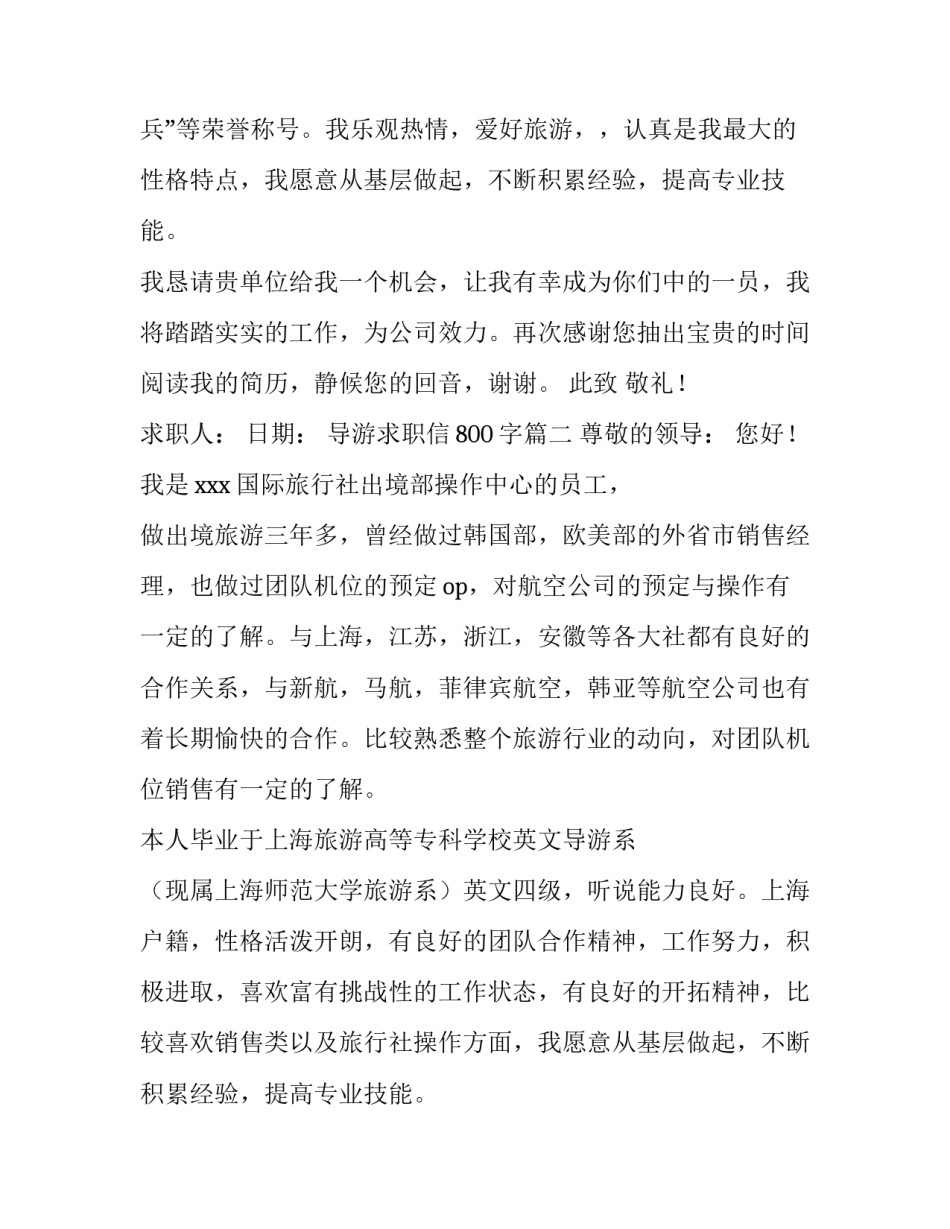 2023年导游求职信800字(6篇)_第2页