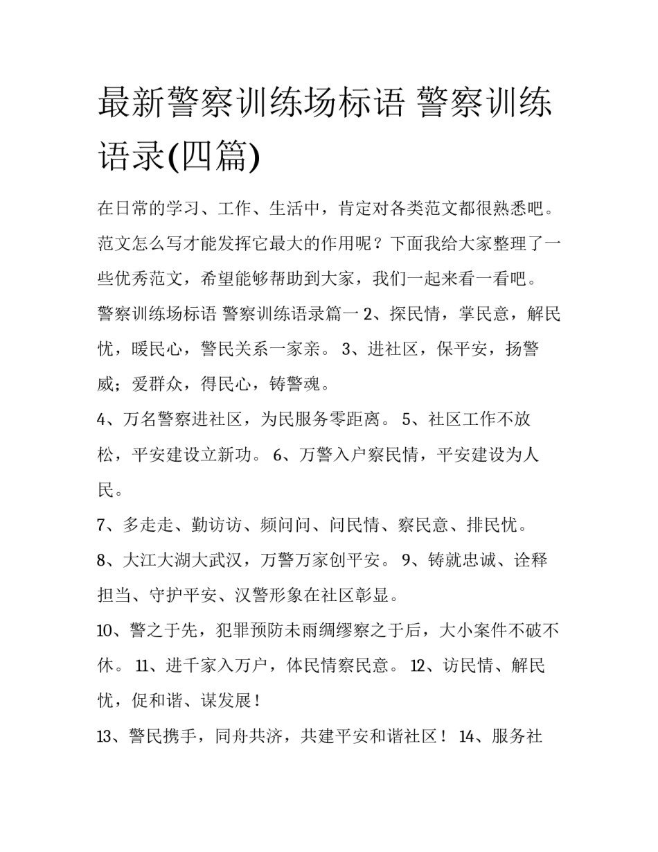 最新警察训练场标语 警察训练语录(四篇)_第1页