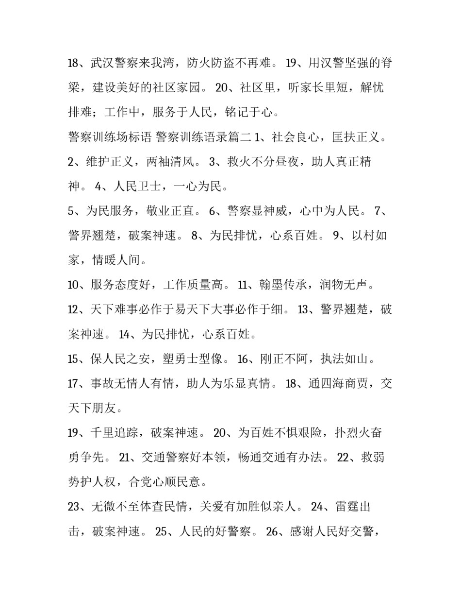 最新警察训练场标语 警察训练语录(四篇)_第3页