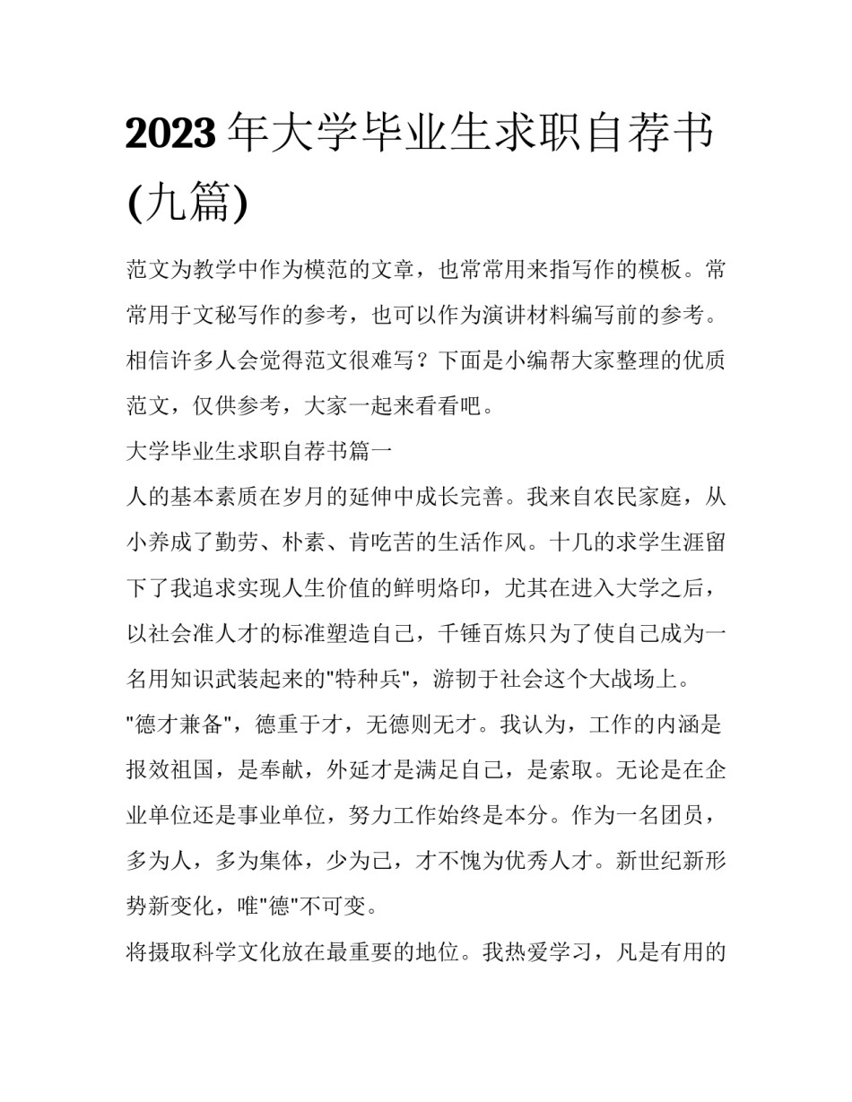 2023年大学毕业生求职自荐书(九篇)_第1页
