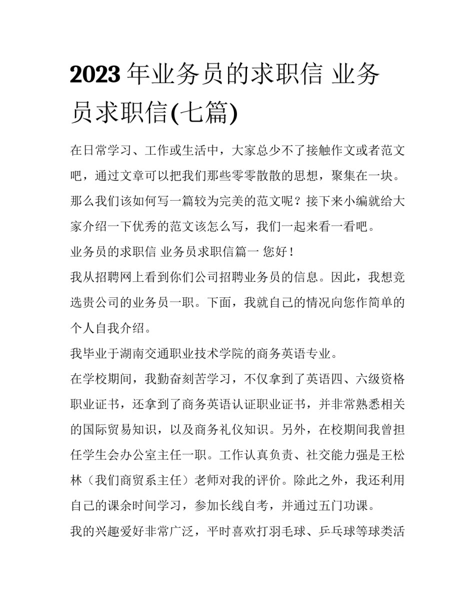 2023年业务员的求职信 业务员求职信(七篇)_第1页