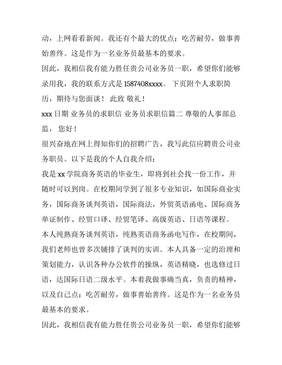 2023年业务员的求职信 业务员求职信(七篇)_第2页
