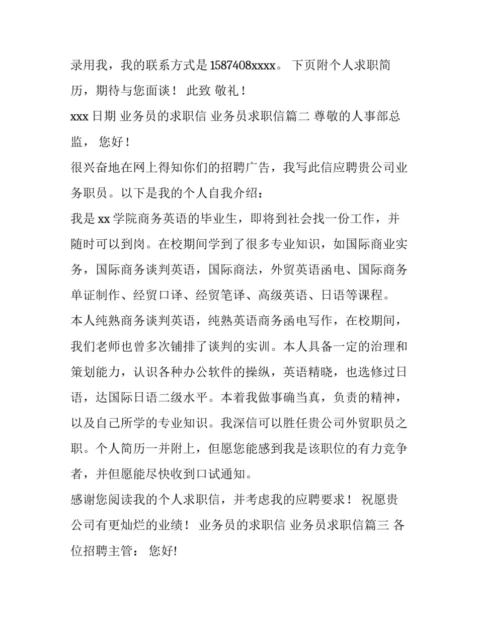 2023年业务员的求职信 业务员求职信(七篇)_第3页
