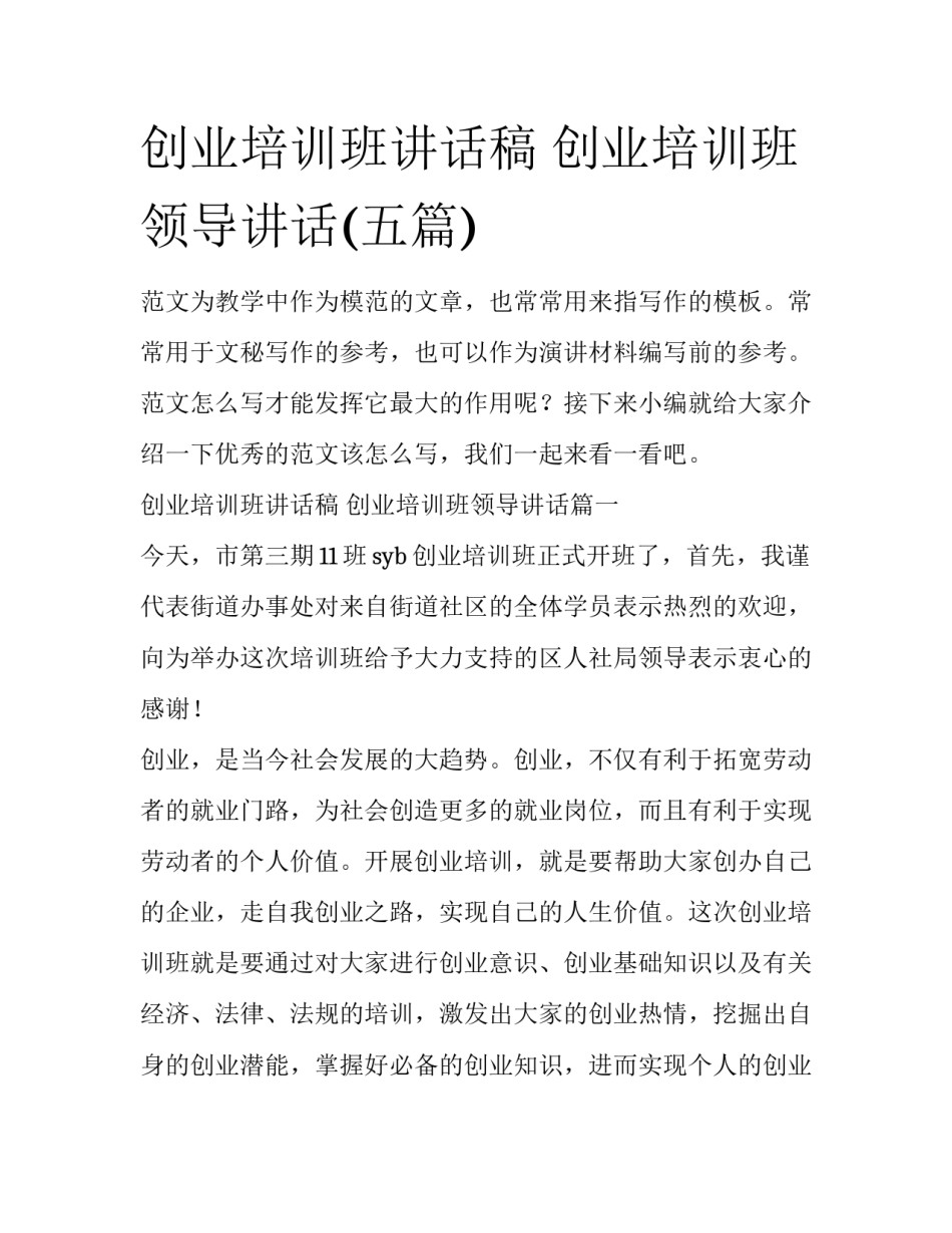 创业培训班讲话稿 创业培训班领导讲话(五篇)_第1页
