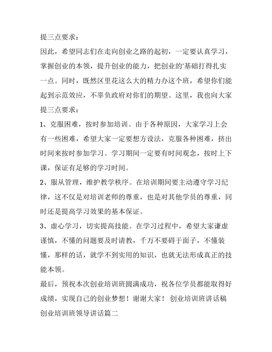 创业培训班讲话稿 创业培训班领导讲话(五篇)_第3页