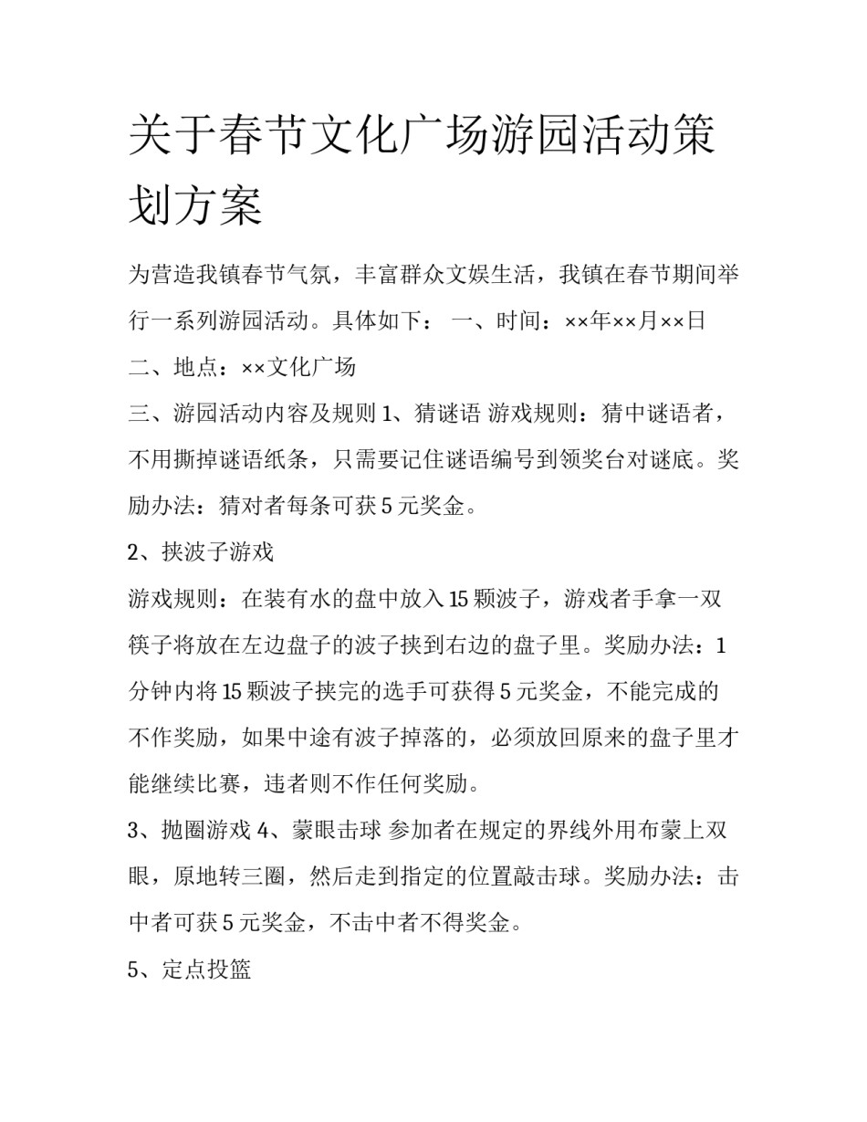 关于春节文化广场游园活动策划方案_第1页