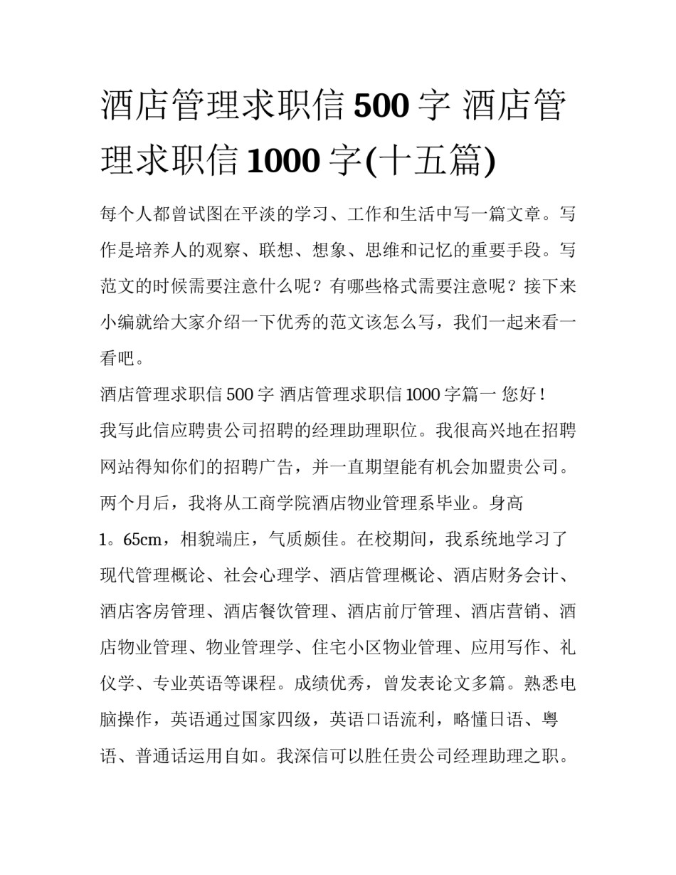 酒店管理求职信500字 酒店管理求职信1000字(十五篇)_第1页