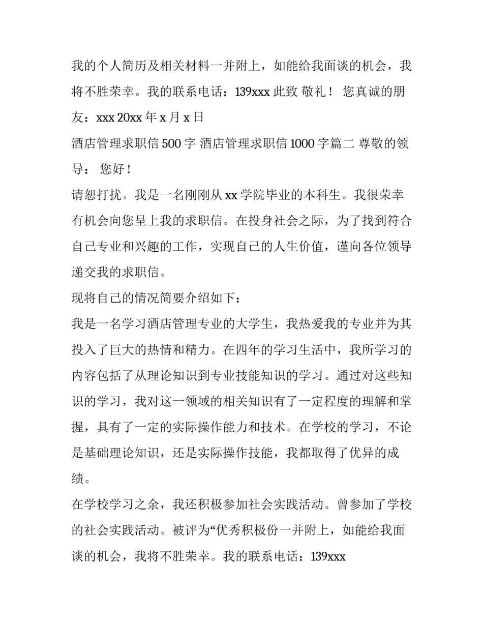 酒店管理求职信500字 酒店管理求职信1000字(十五篇)_第2页