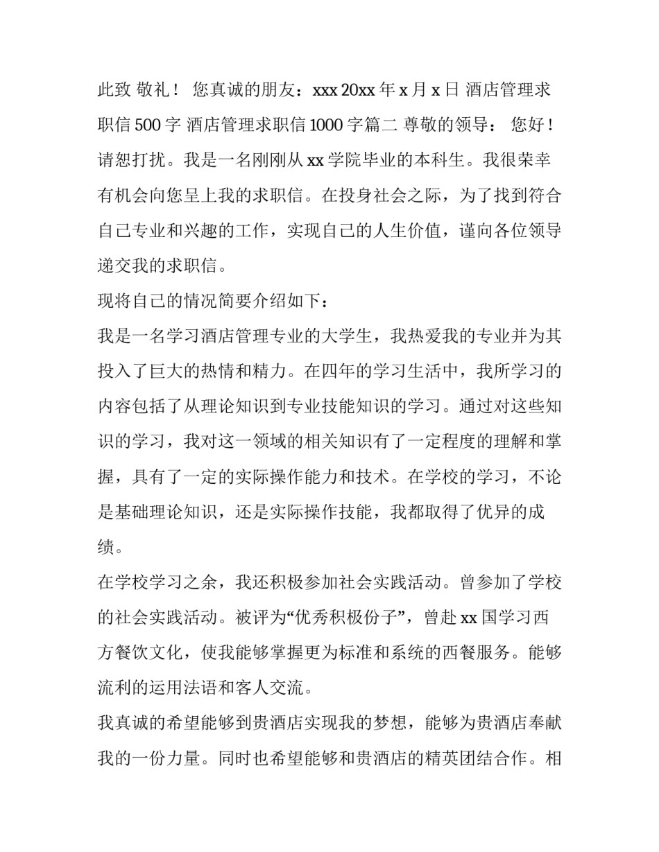 酒店管理求职信500字 酒店管理求职信1000字(十五篇)_第3页