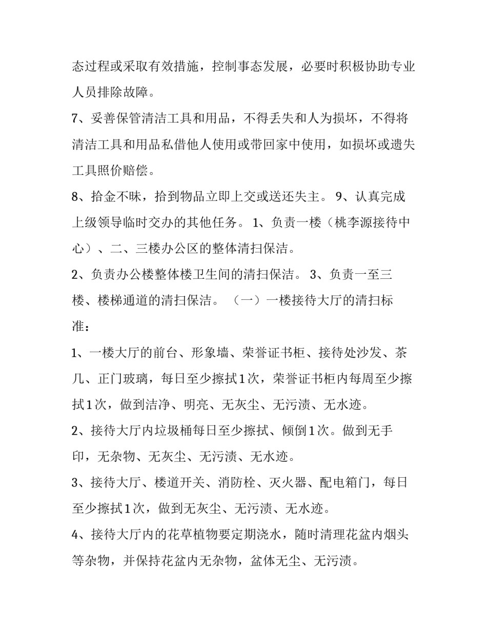 最新公司保洁员管理制度内容 公司保洁员管理制度及流程(五篇)_第2页