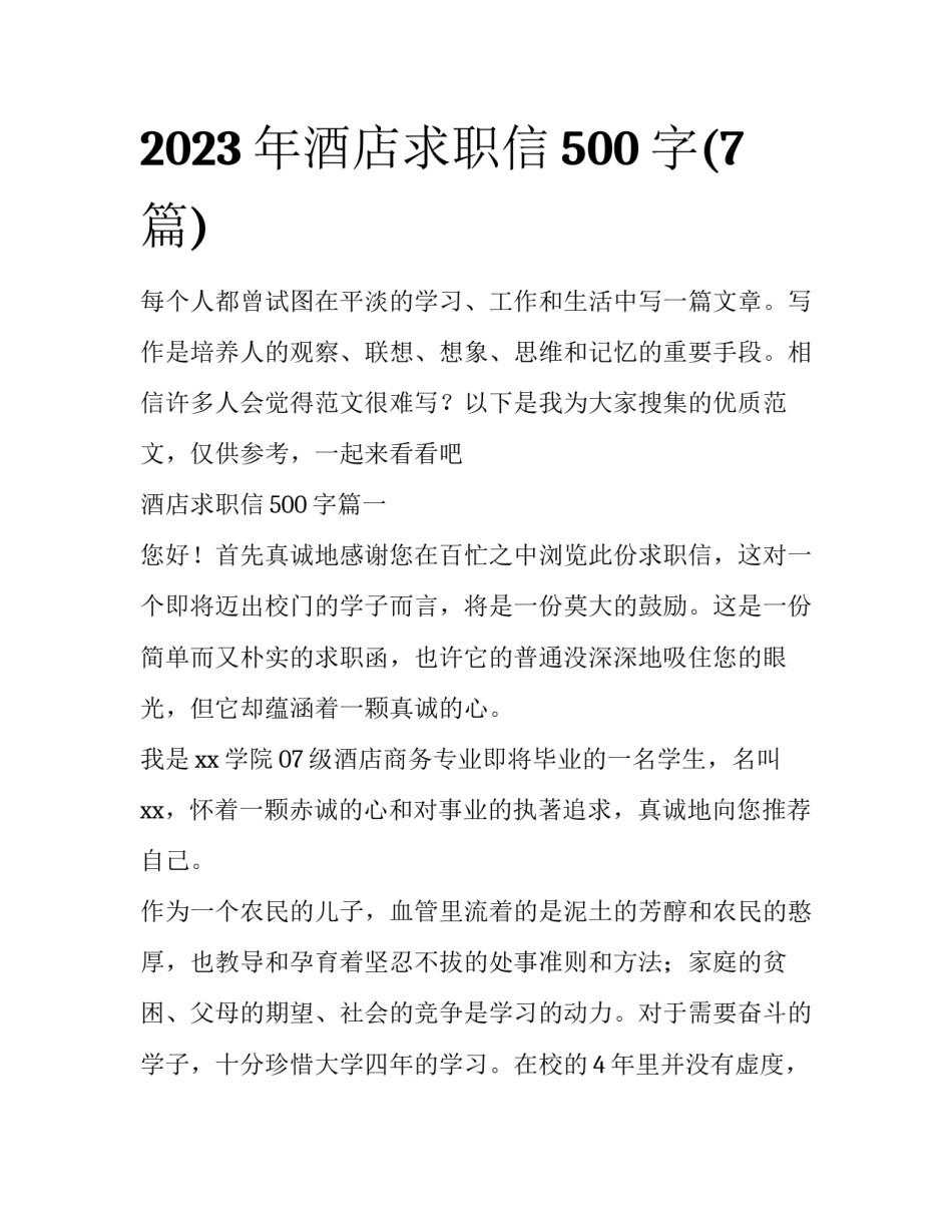 2023年酒店求职信500字(7篇)_第1页