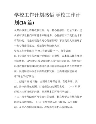 学校工作计划感悟 学校工作计划(14篇)