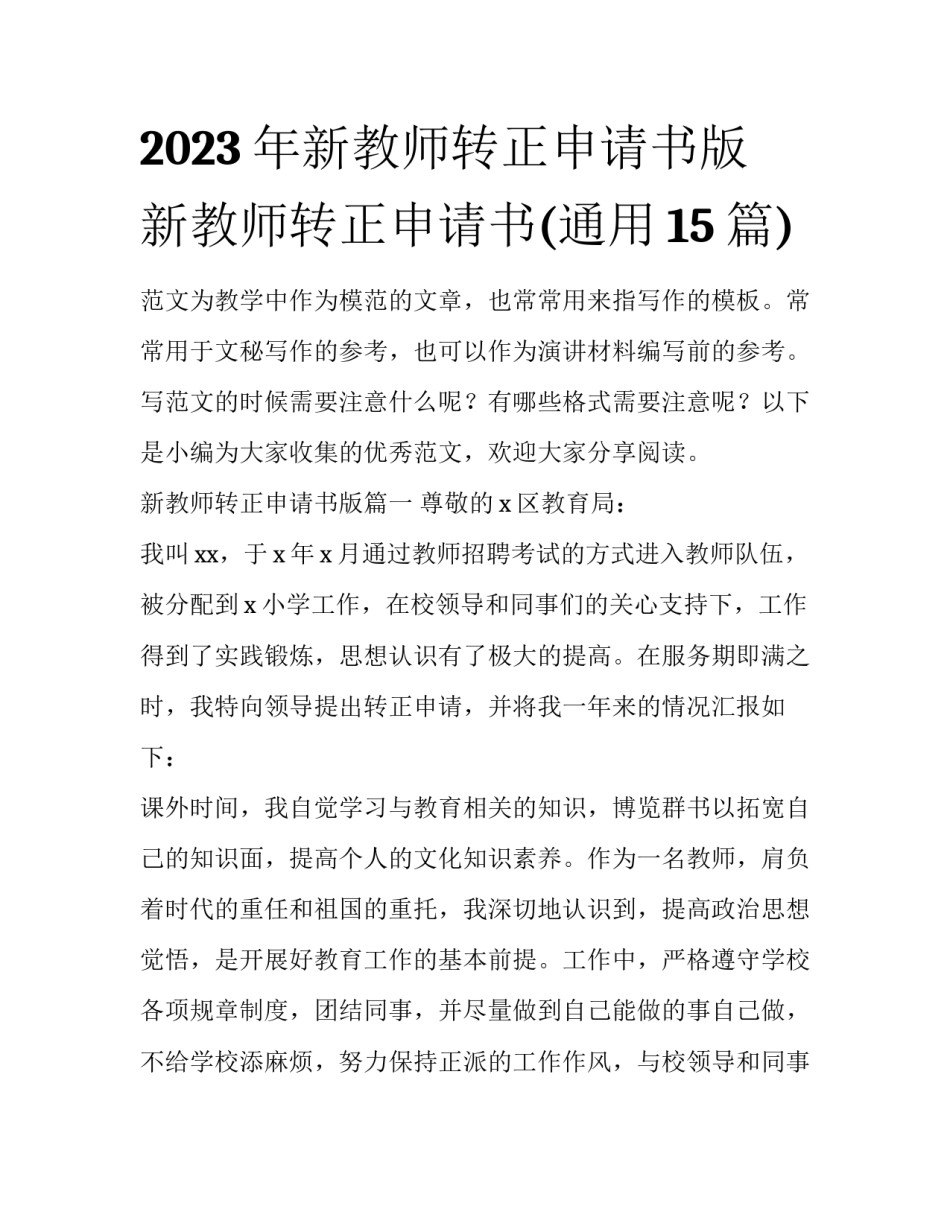 2023年新教师转正申请书版 新教师转正申请书(通用15篇)_第1页